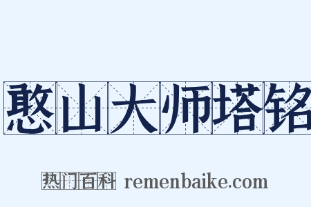 憨山大师塔铭是什么意思的图片